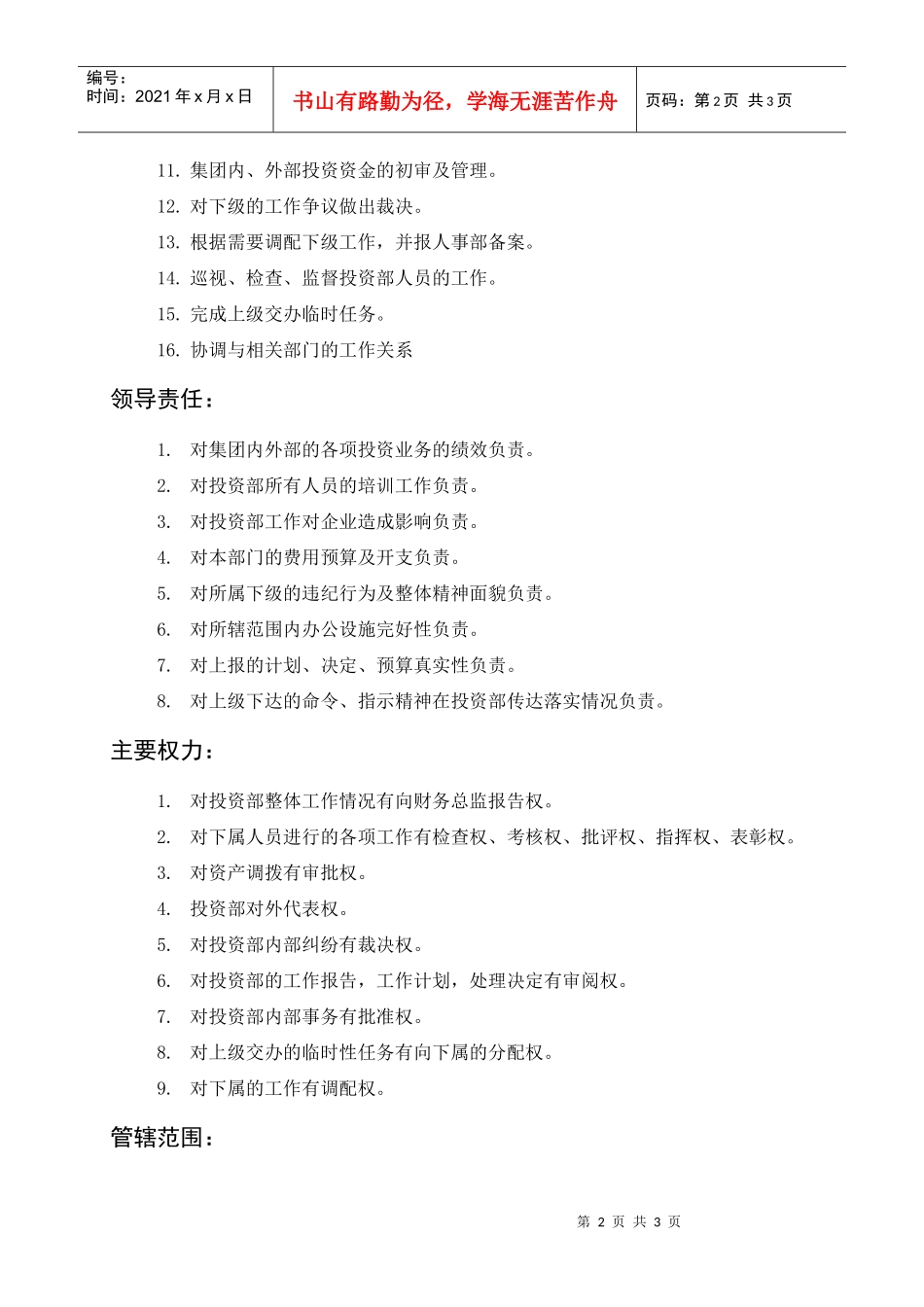 岗位描述财务管理投资部经理_第2页