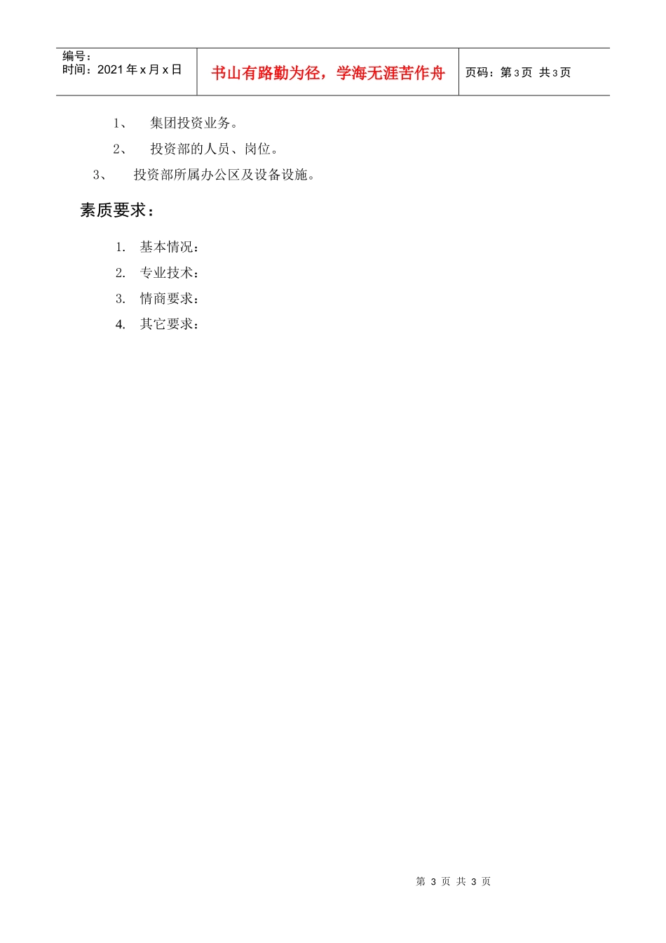 岗位描述财务管理投资部经理_第3页