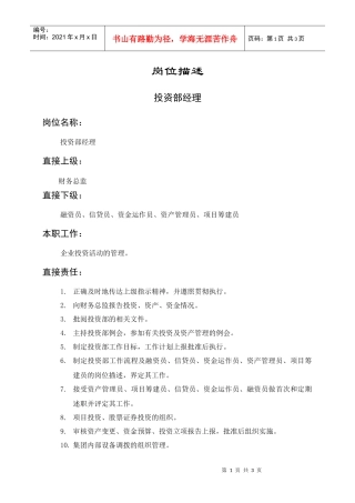 岗位描述财务管理投资部经理