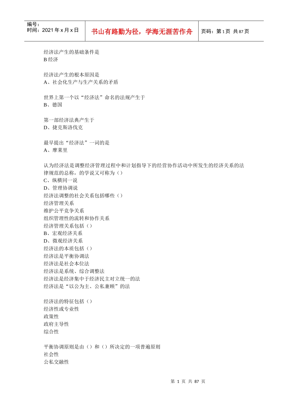 经济法作业_答案全_第1页