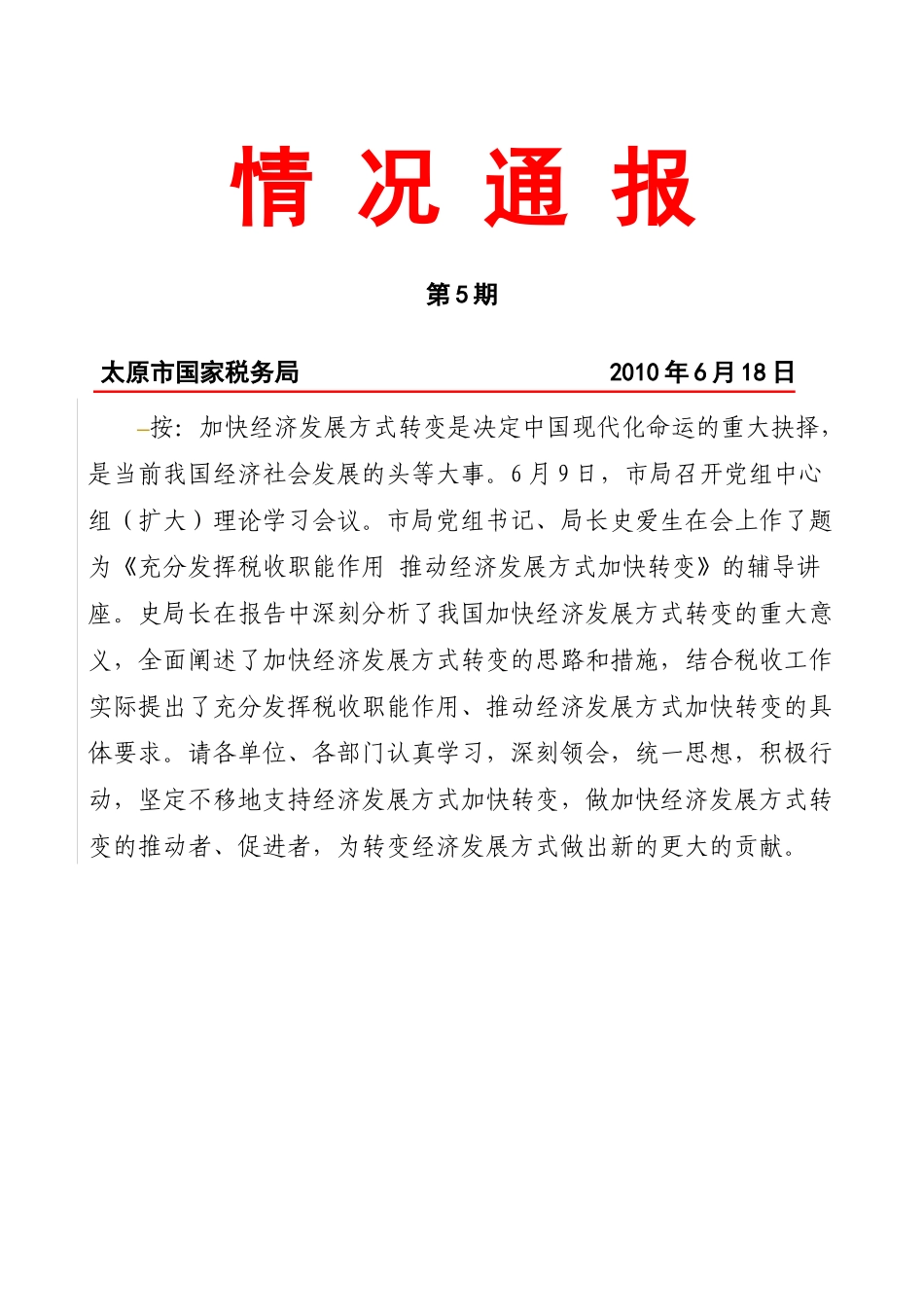 税务部门转变经济发展方式_第1页