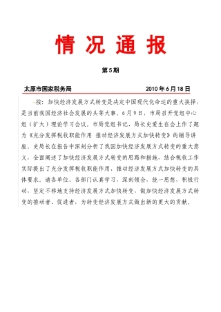 税务部门转变经济发展方式