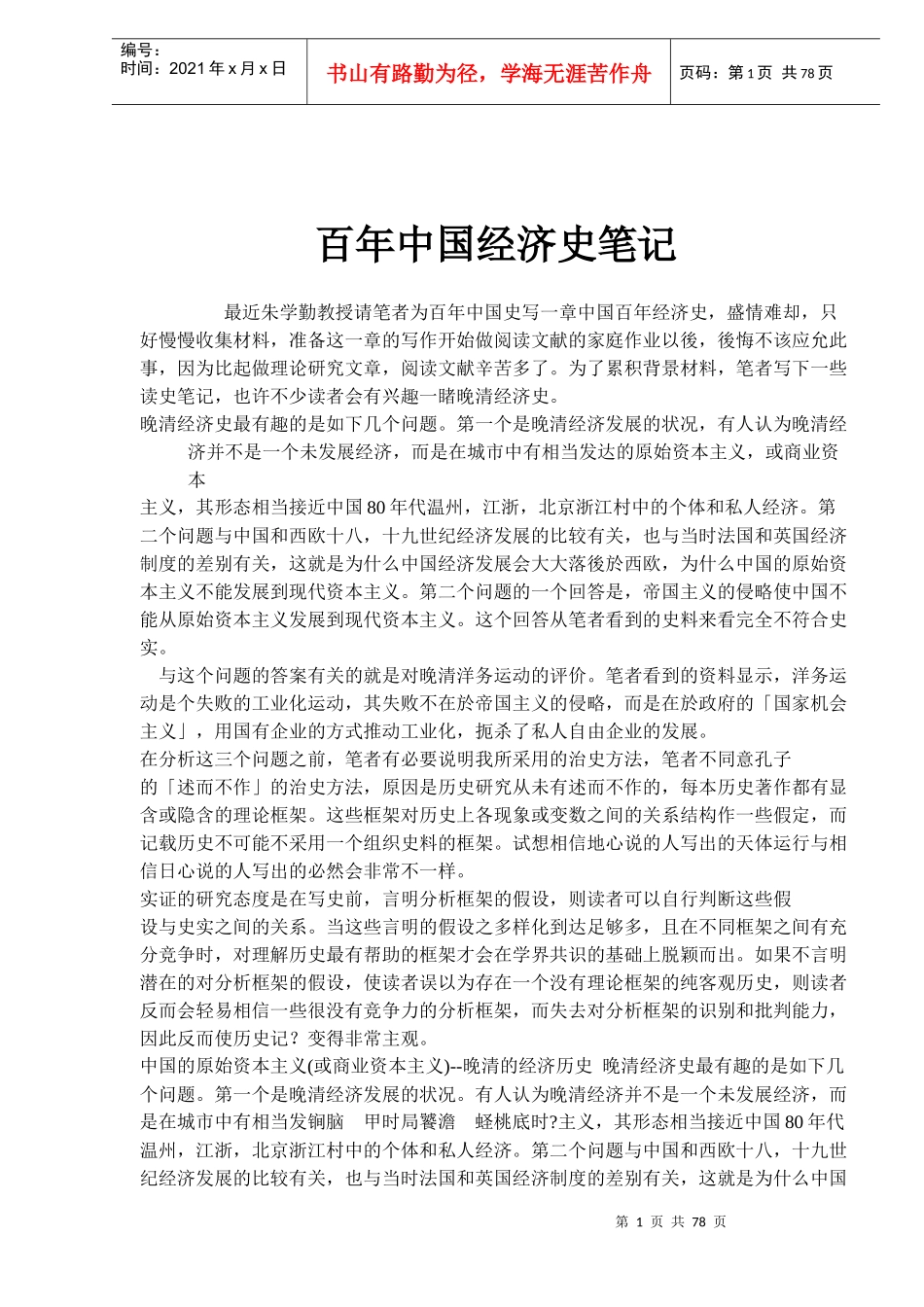 百年中国经济史笔记(doc 59)_第1页
