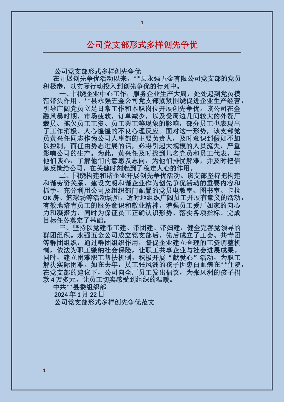 公司党支部形式多样创先争优_第1页