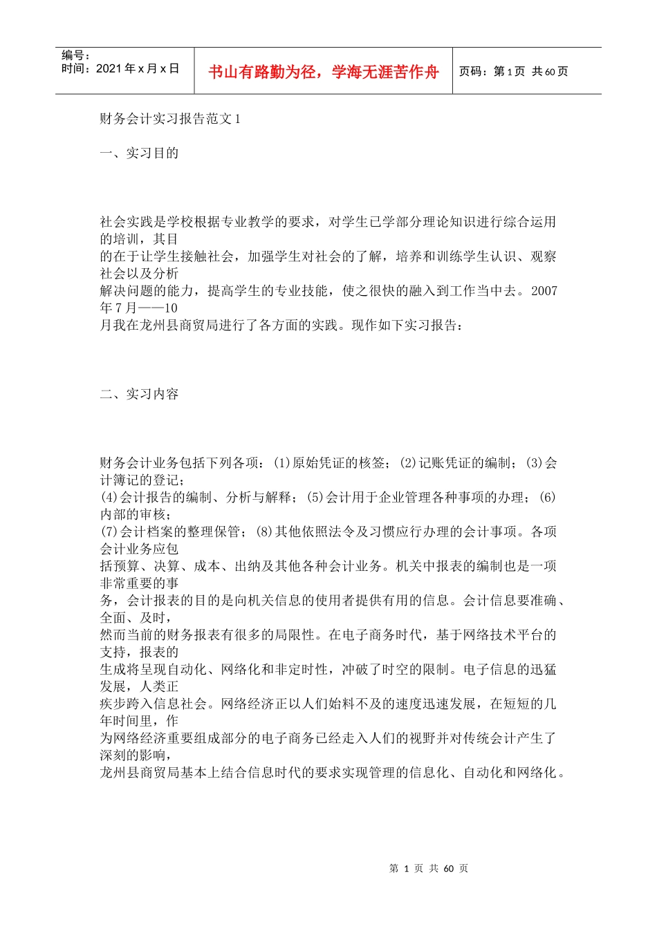 财务会计实习报告范文15968990_第1页