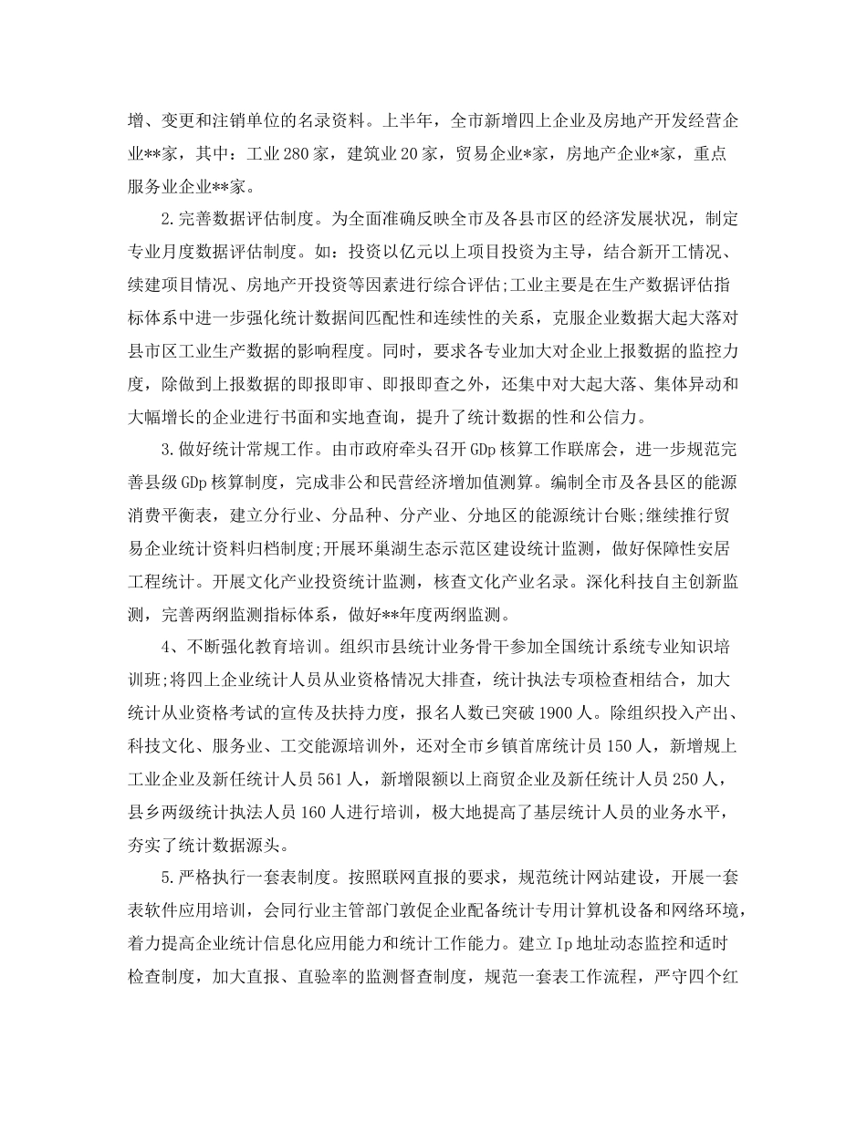 统计局上半年工作总结及下半年工作计划 _第3页