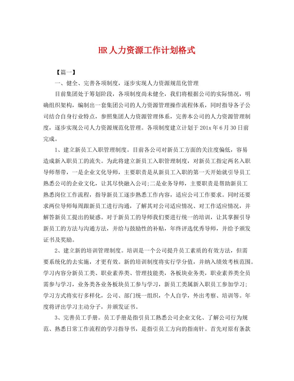 HR人力资源工作计划格式 _第1页