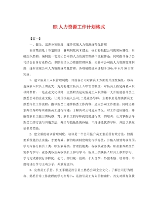 HR人力资源工作计划格式 