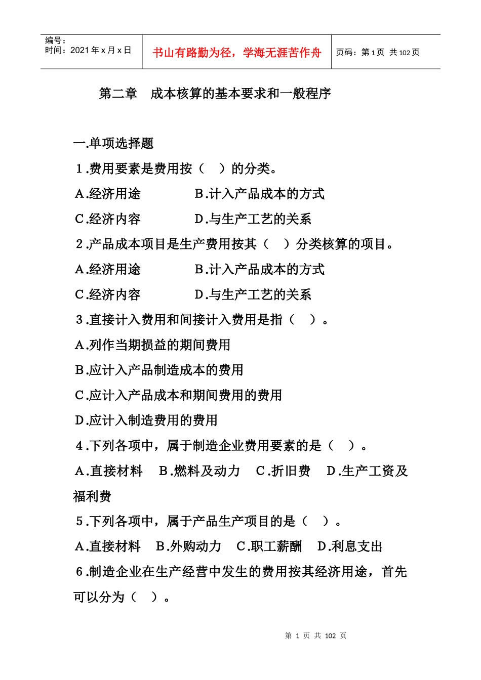 成本会计练习2-7章_第1页