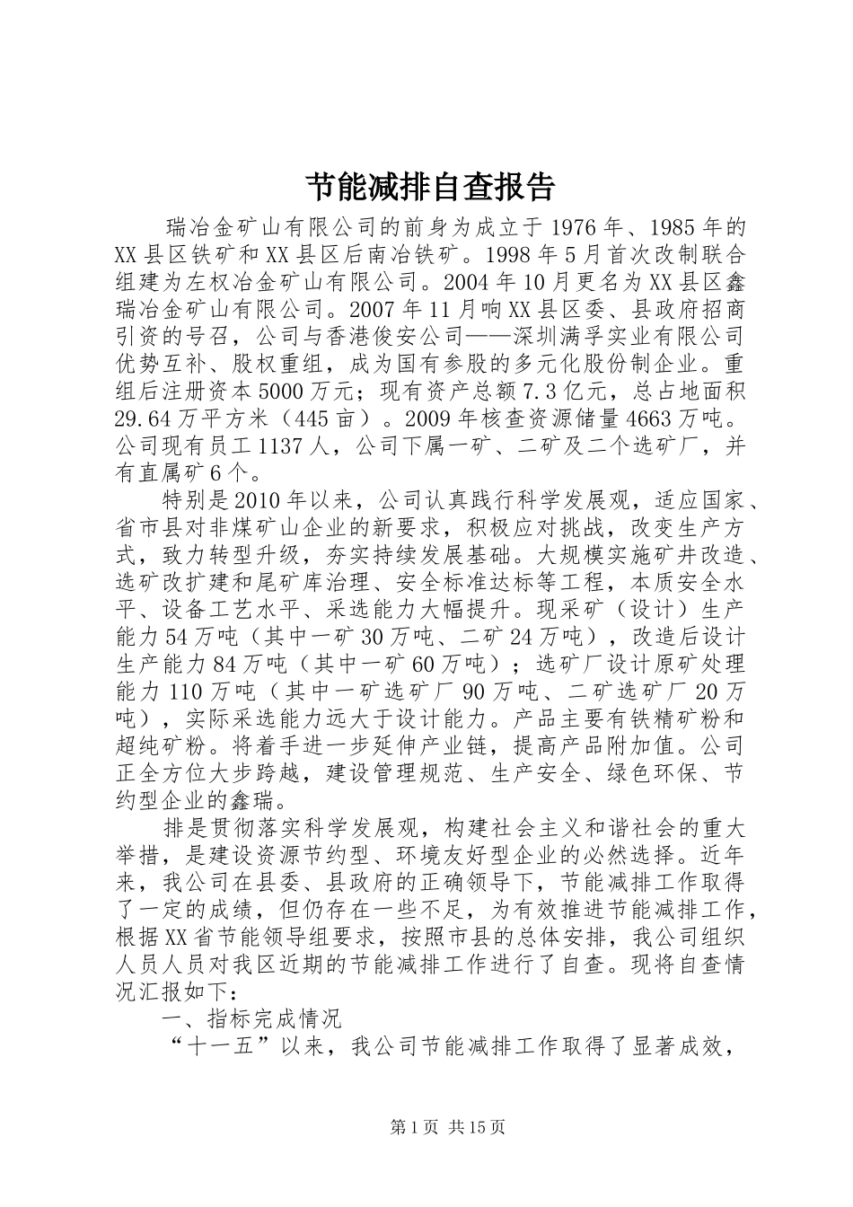 节能减排自查报告_第1页