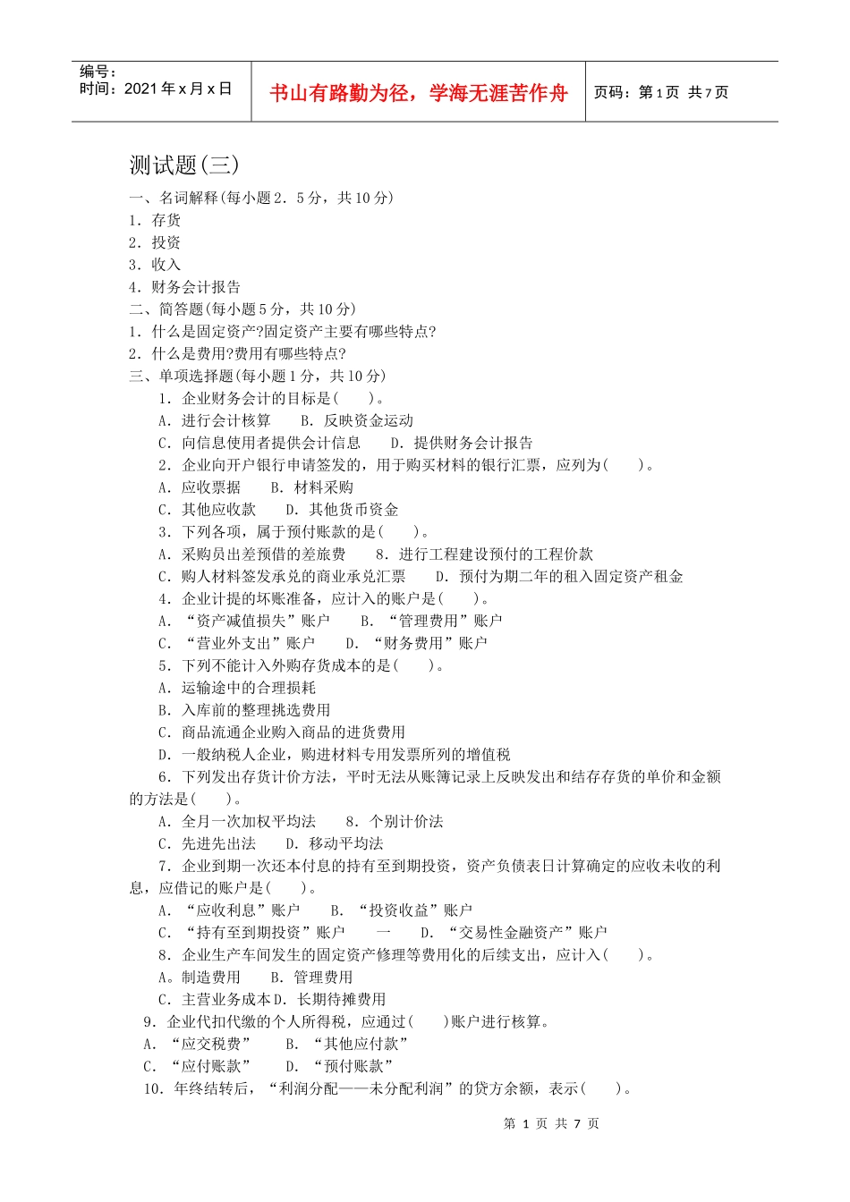 财务会计测试题三_第1页
