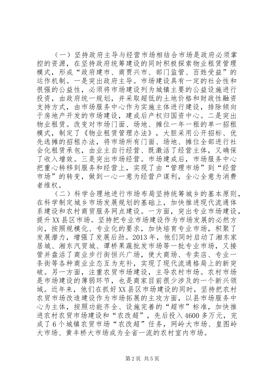关于县农贸市场建设与管理考察报告_第2页