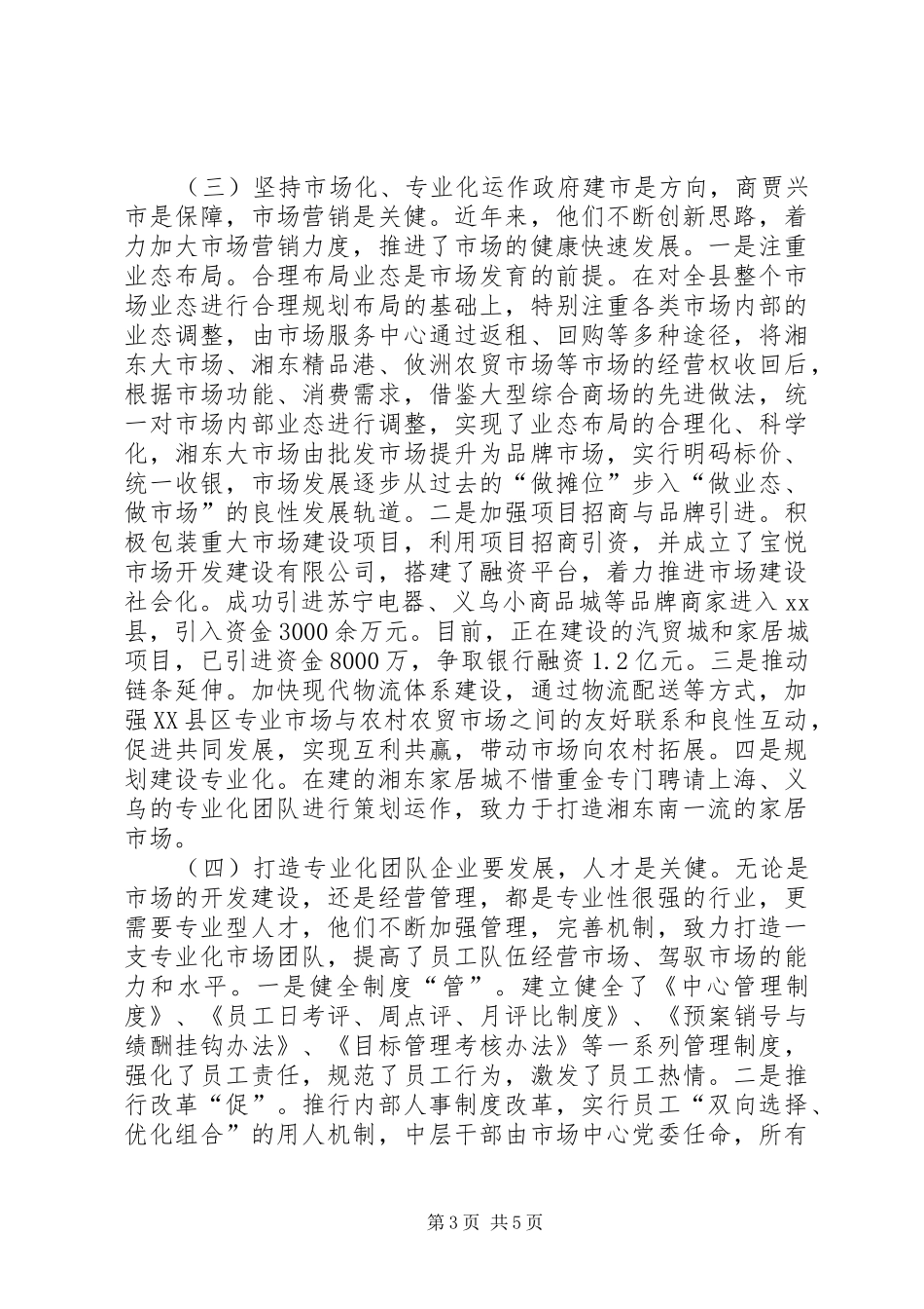 关于县农贸市场建设与管理考察报告_第3页