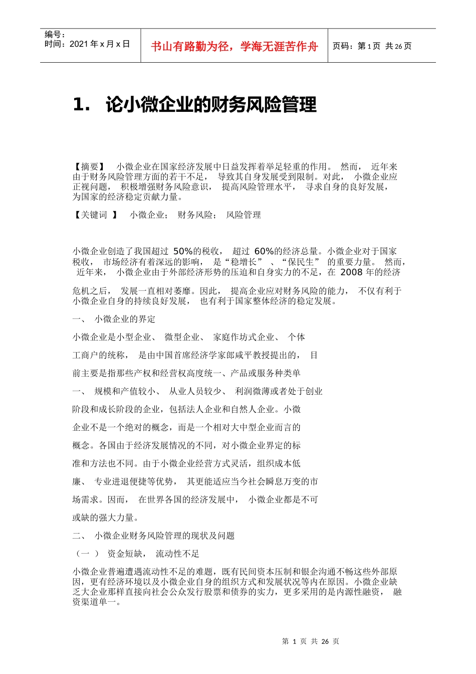 论小微企业的财务风险控制对策_第1页