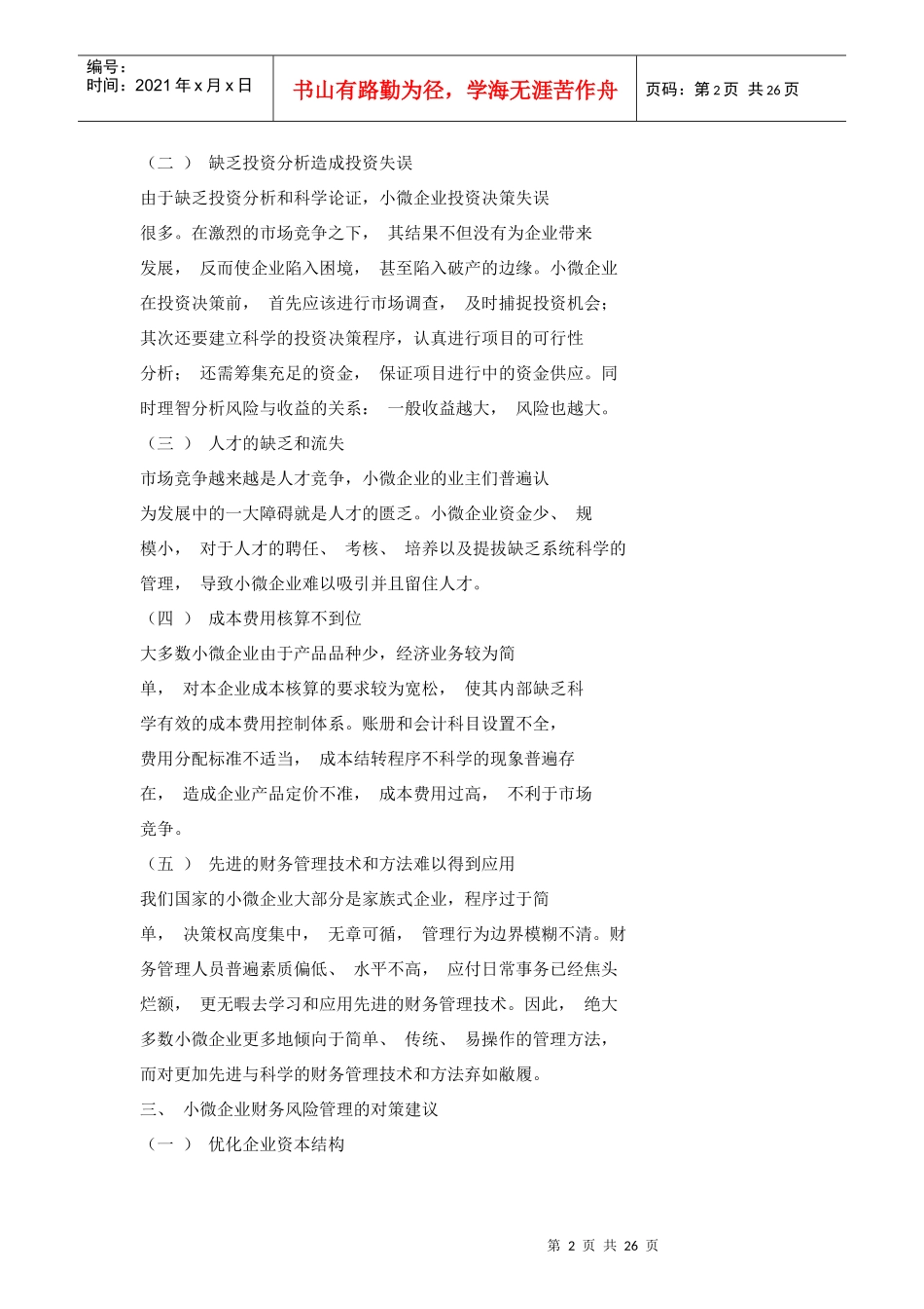 论小微企业的财务风险控制对策_第2页