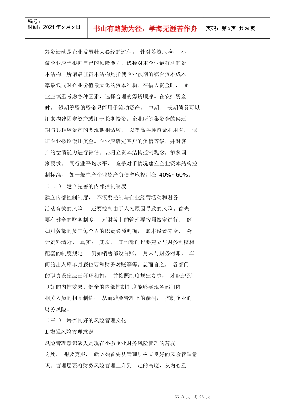 论小微企业的财务风险控制对策_第3页