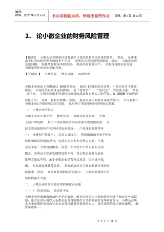 论小微企业的财务风险控制对策