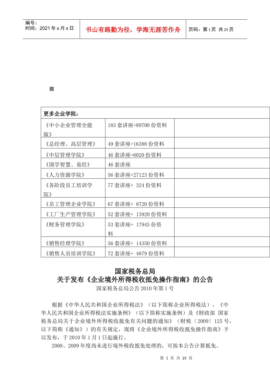 企业境外所得税收抵免操作指导书(doc 31页)_第1页