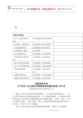 企业境外所得税收抵免操作指导书(doc 31页)