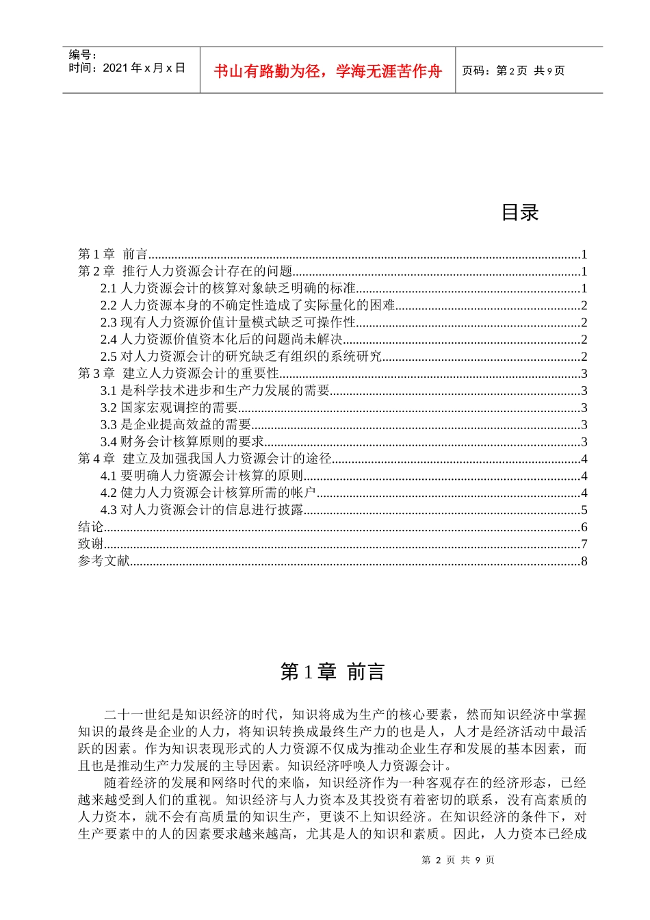 我国人力资源管理知识及财务会计分析_第2页