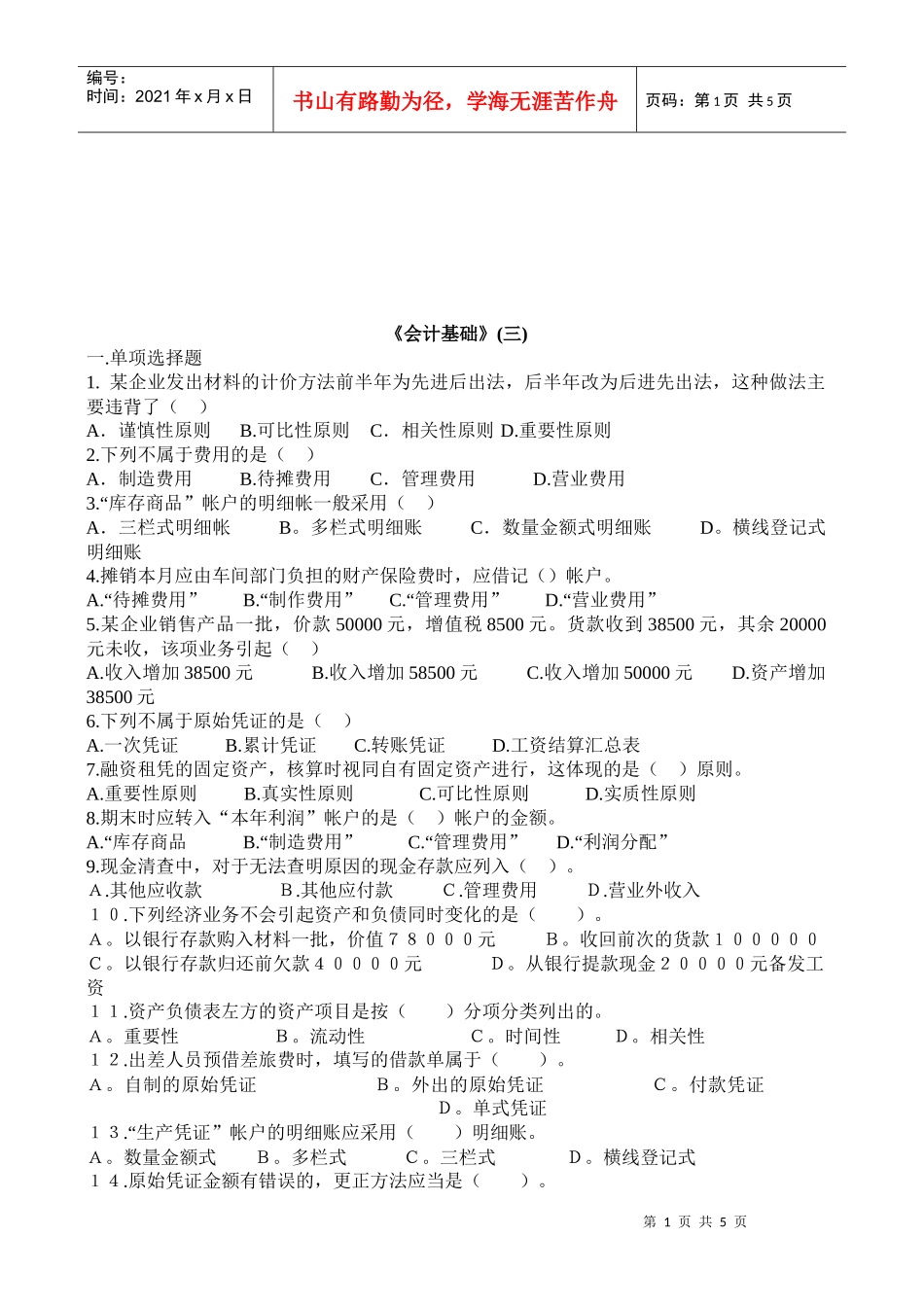 会计基础试题之三_第1页