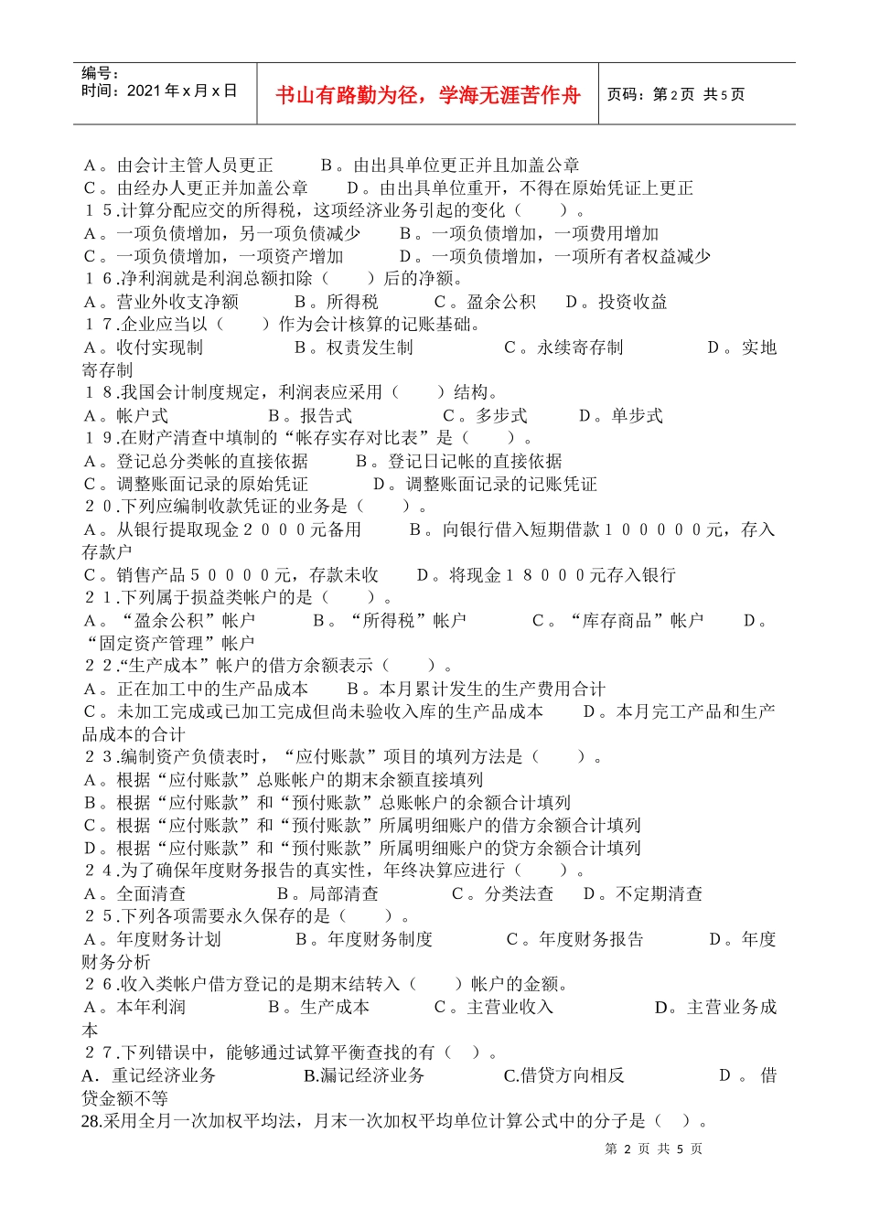 会计基础试题之三_第2页