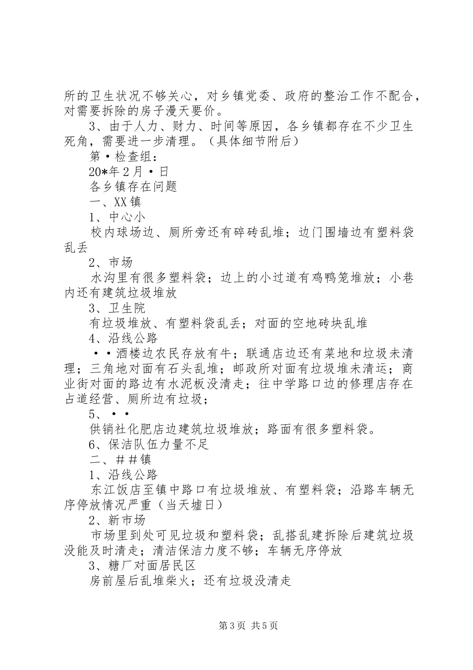 环保局城乡清洁工程汇报材料_第3页