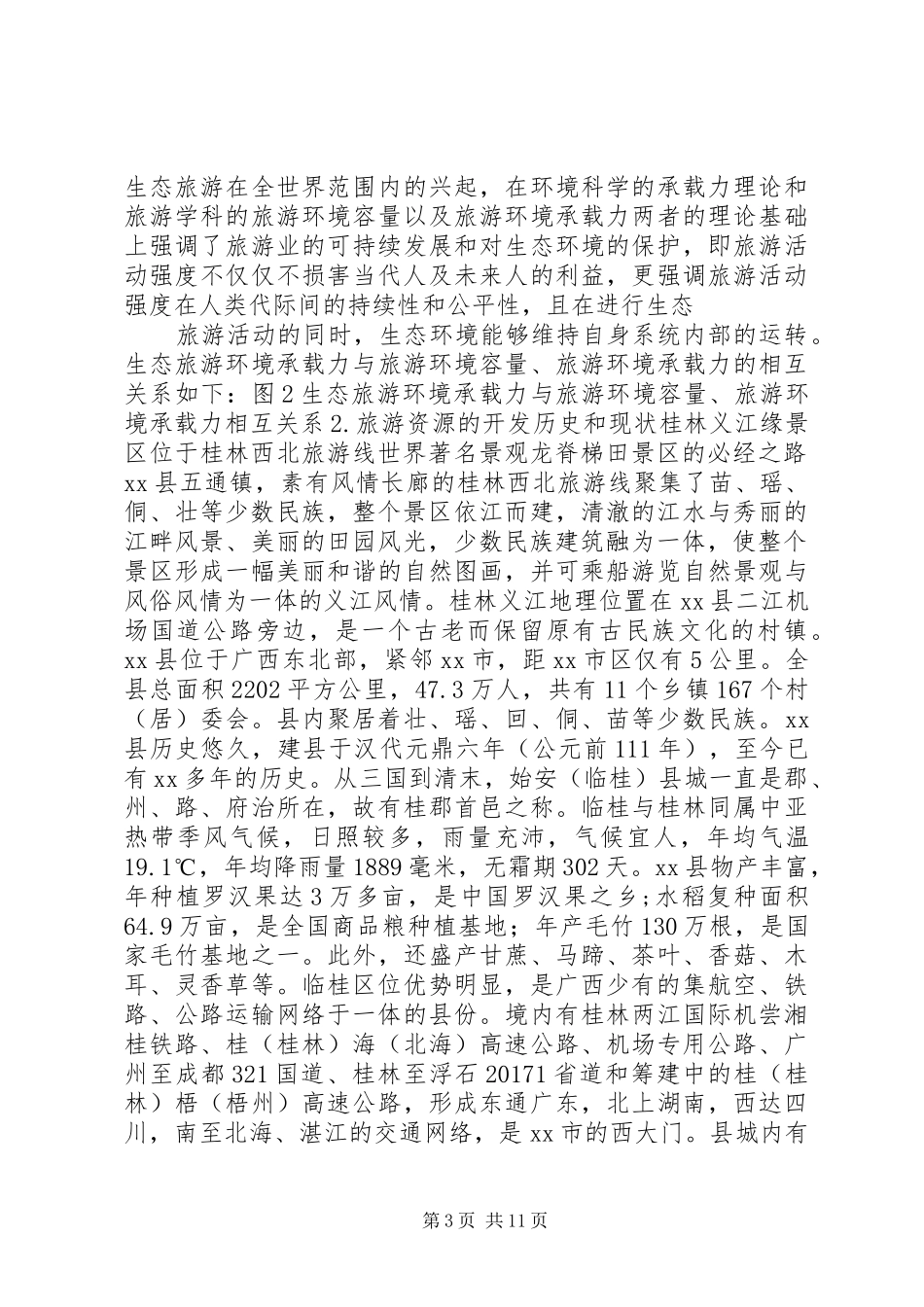 旅游资源调研报告_第3页