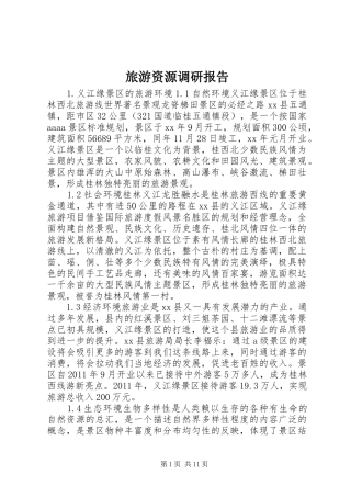 旅游资源调研报告
