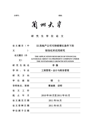 房地产公司财务管理知识分析应用