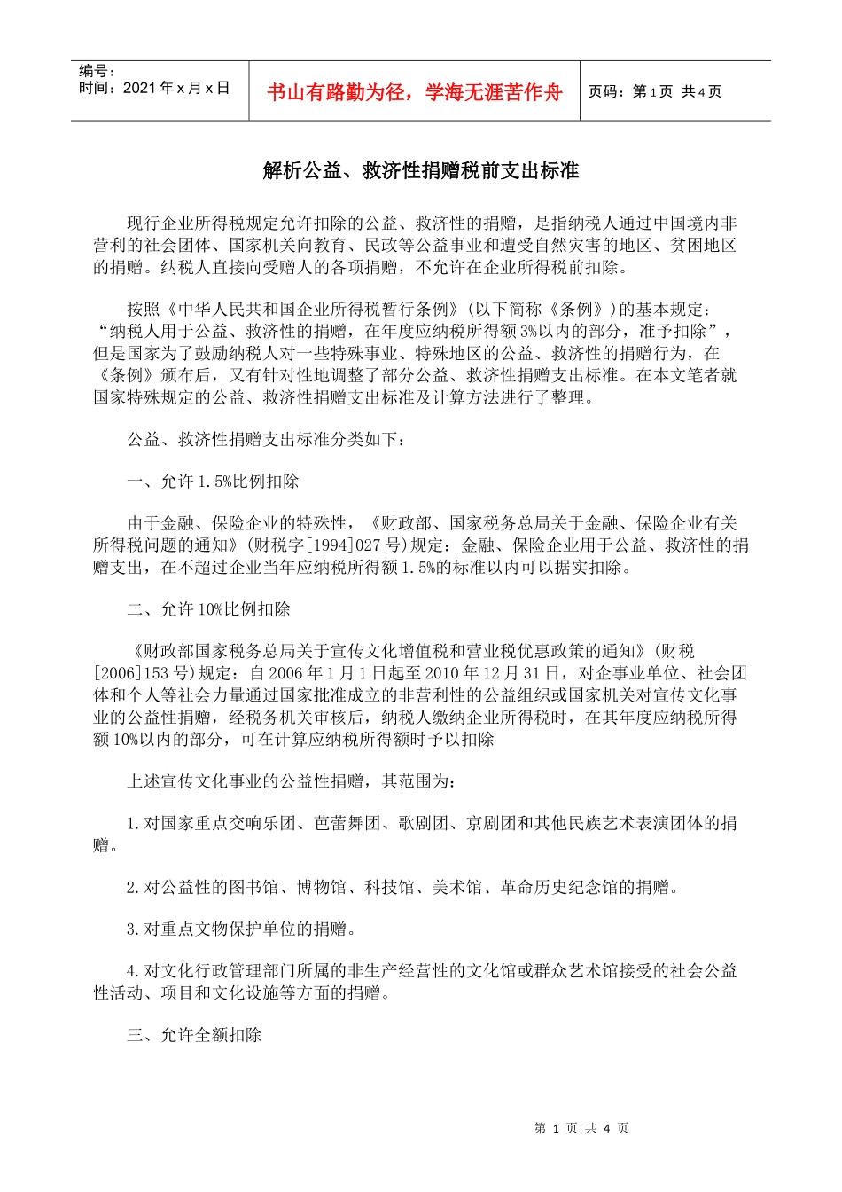 解析公益、救济性捐赠税前支出标准_第1页