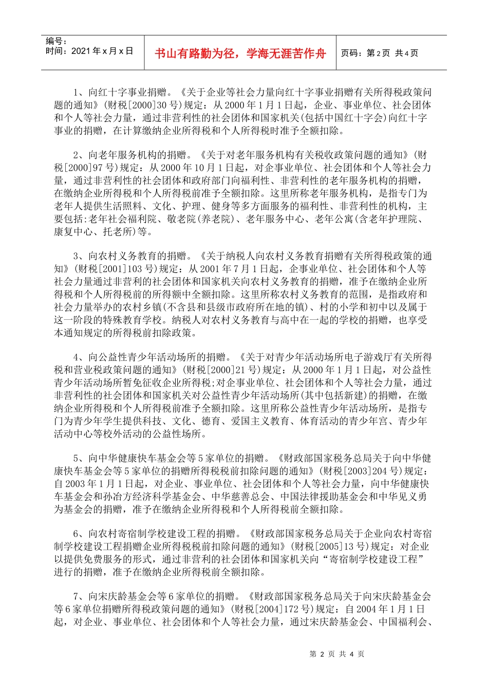 解析公益、救济性捐赠税前支出标准_第2页