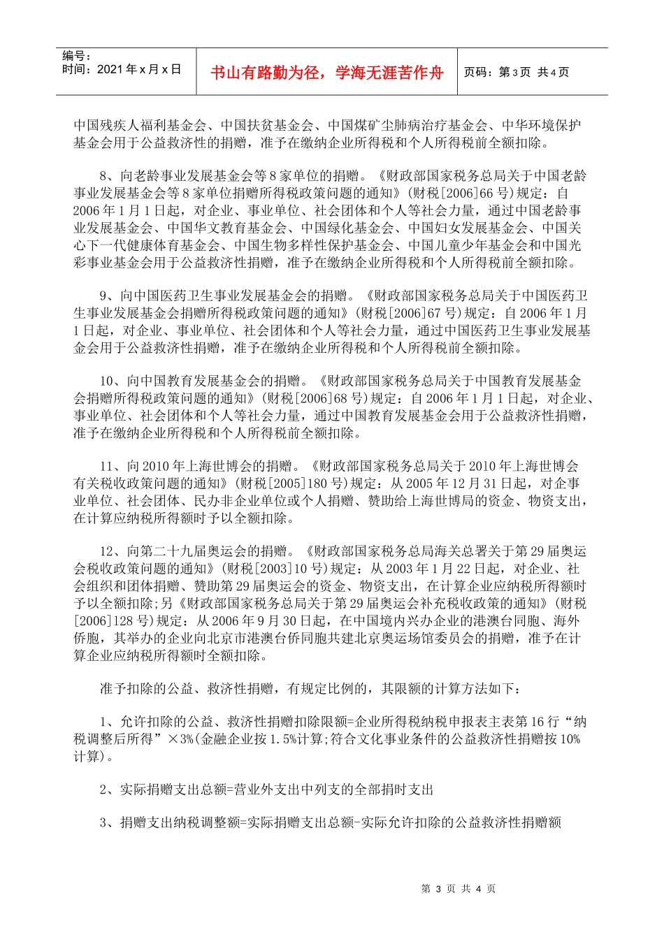 解析公益、救济性捐赠税前支出标准_第3页