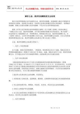 解析公益、救济性捐赠税前支出标准