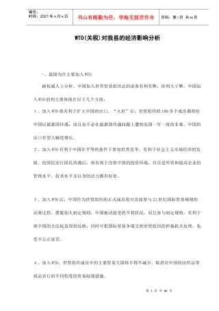 WTO(关税)对我县的经济影响分析doc70