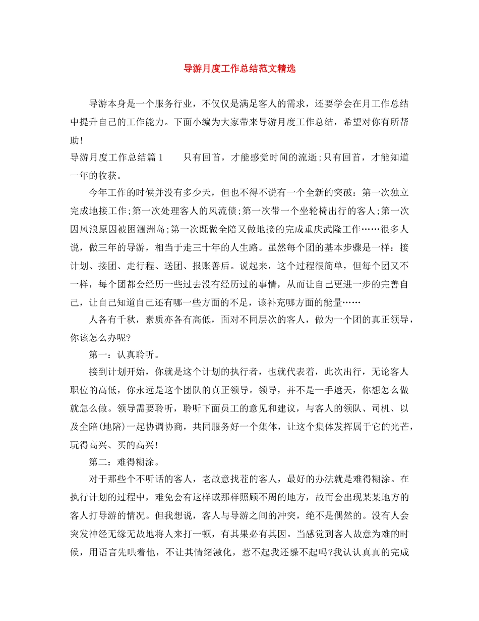 导游月度工作总结范文精选 _第1页