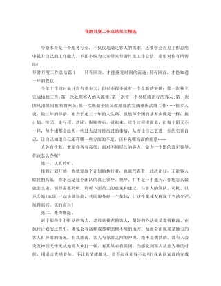 导游月度工作总结范文精选 