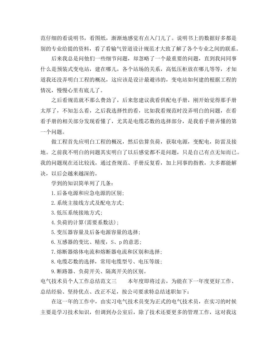 电气技术员个人工作总结及计划 _第3页