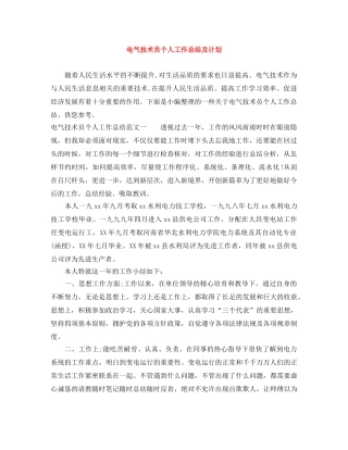 电气技术员个人工作总结及计划 