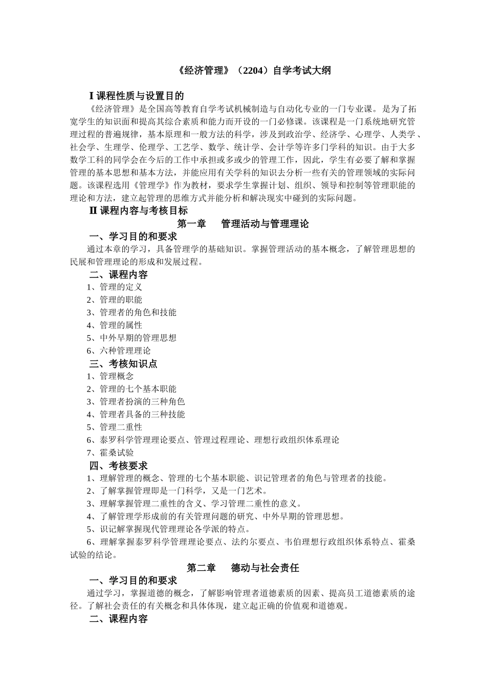 自考02204经济管理大纲_第1页