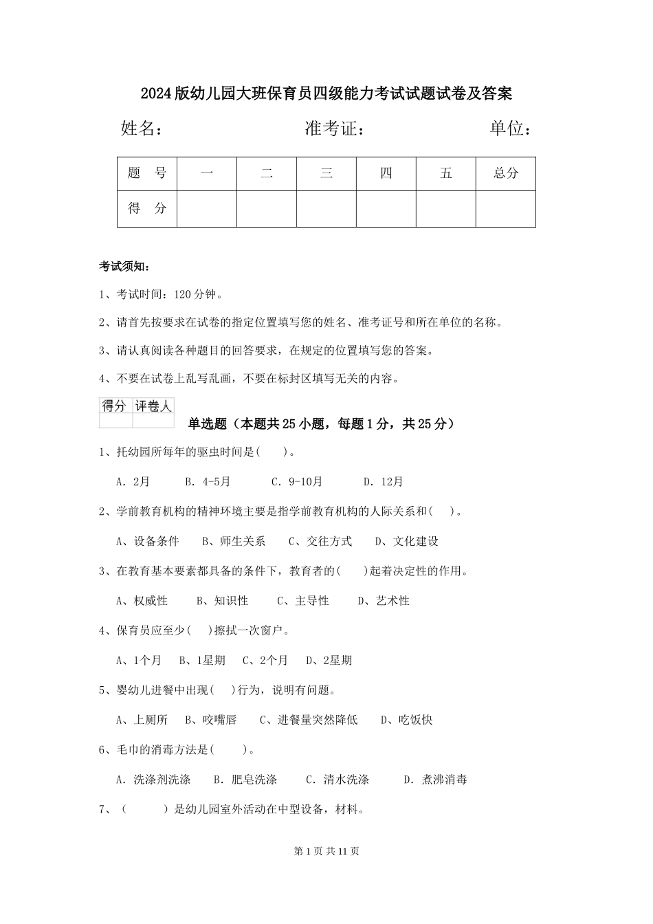 2024版幼儿园大班保育员四级能力考试试题试卷及答案_第1页