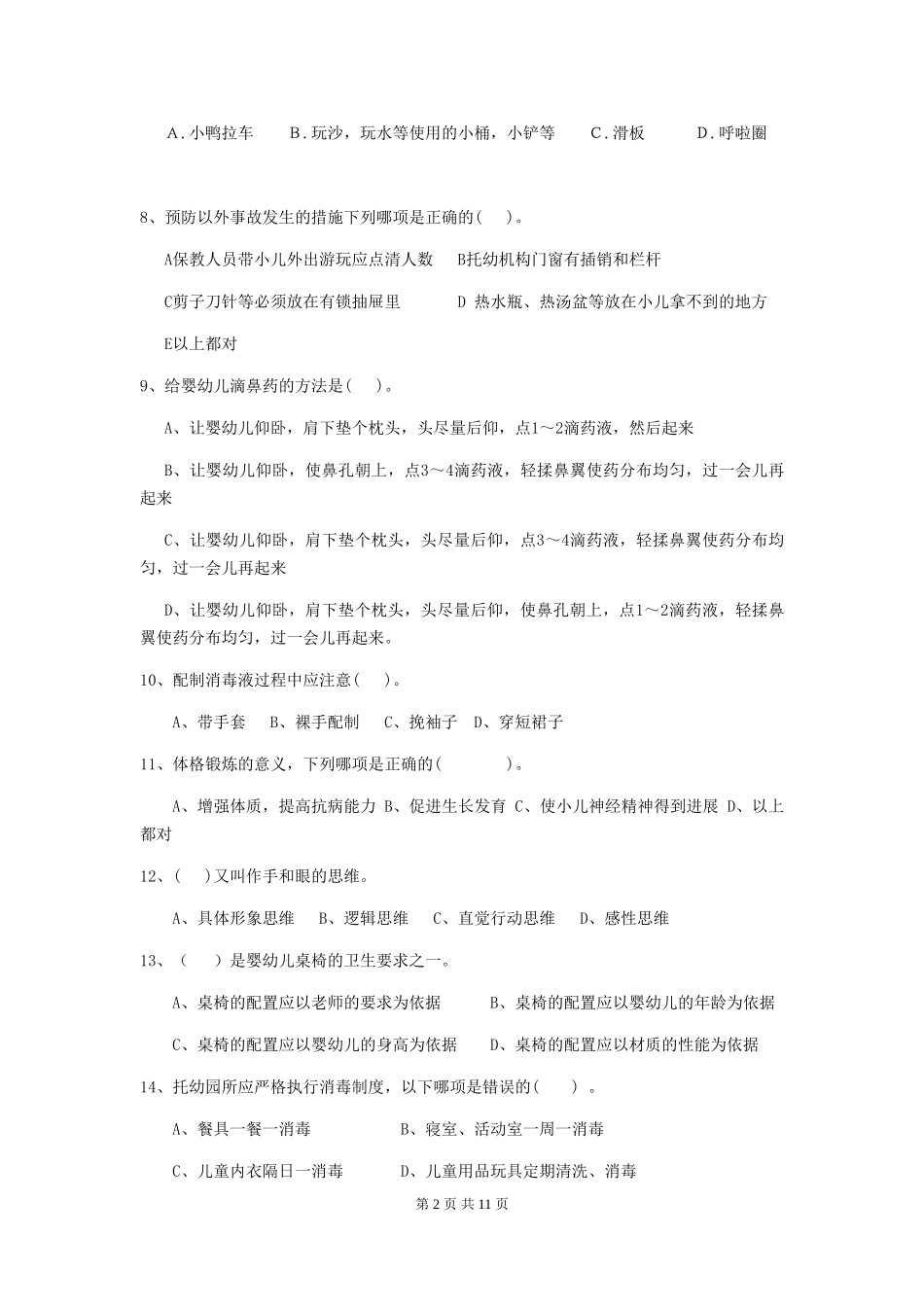 2024版幼儿园大班保育员四级能力考试试题试卷及答案_第2页