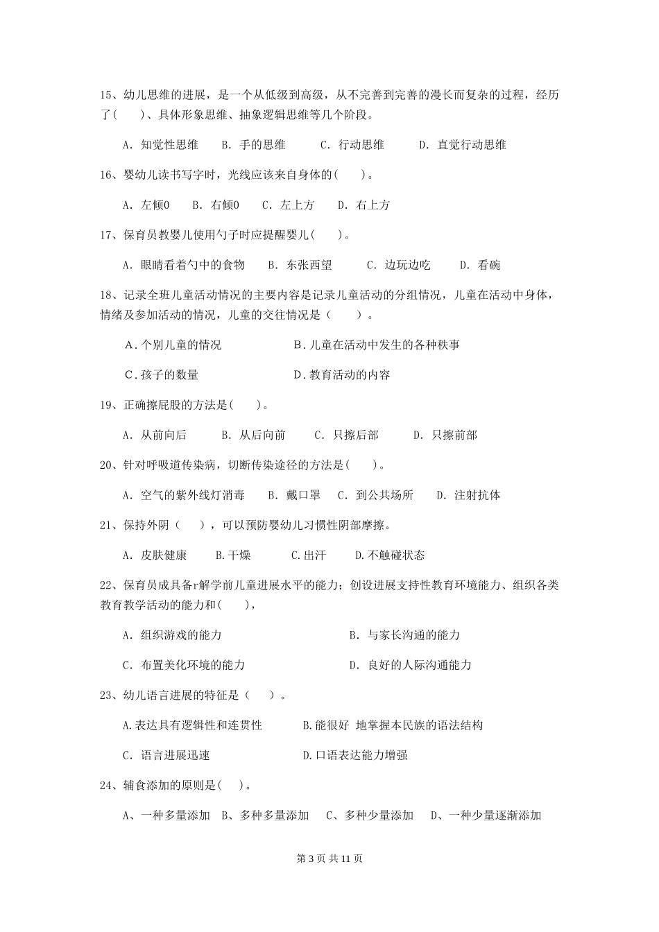 2024版幼儿园大班保育员四级能力考试试题试卷及答案_第3页