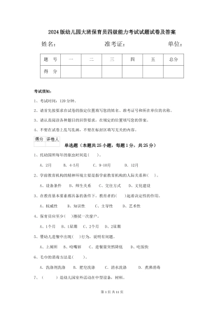 2024版幼儿园大班保育员四级能力考试试题试卷及答案