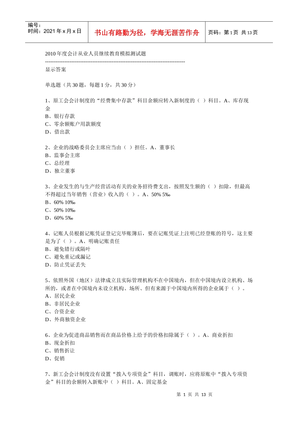 XXXX年度会计从业人员继续教育模拟测试题25_第1页