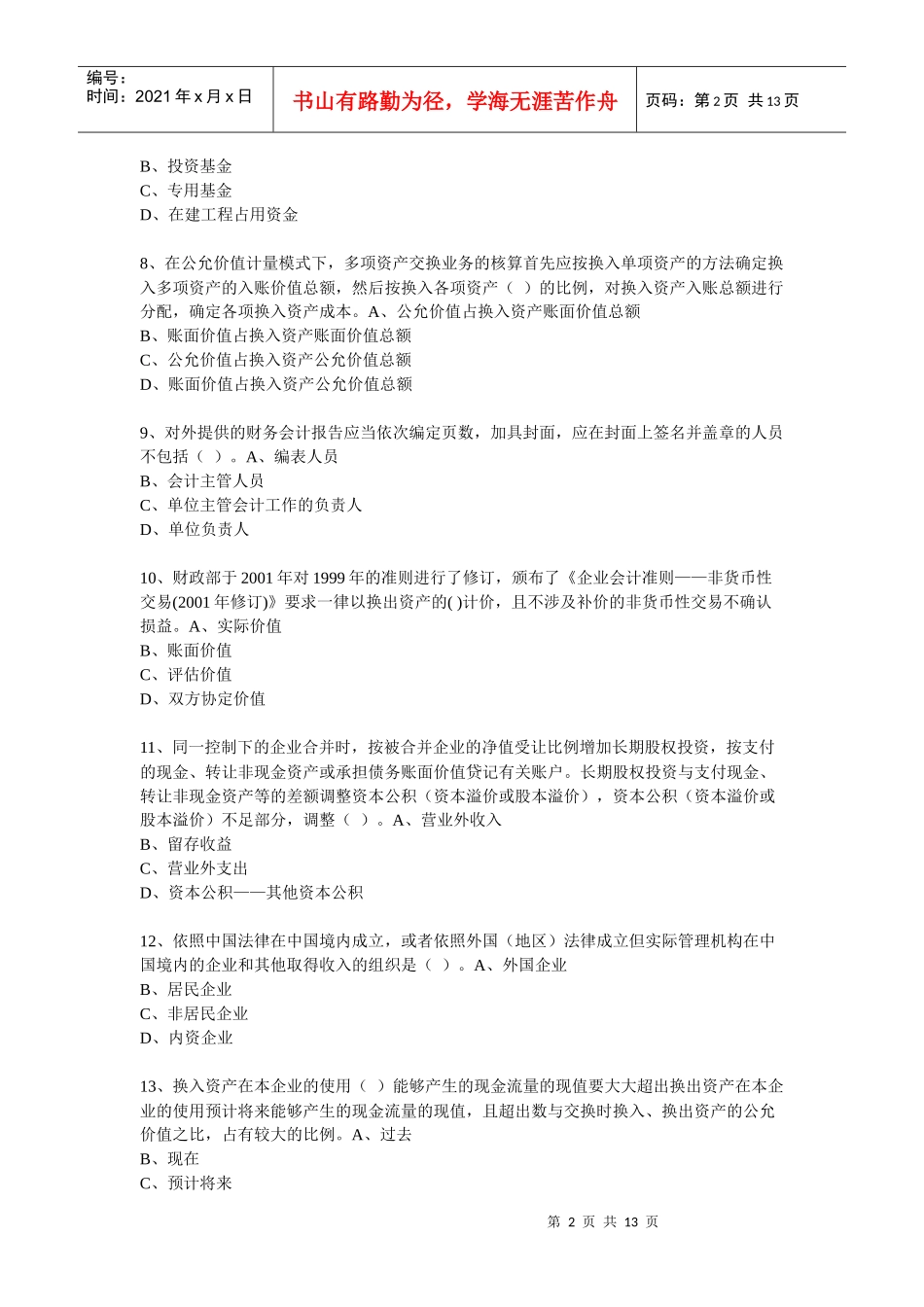 XXXX年度会计从业人员继续教育模拟测试题25_第2页