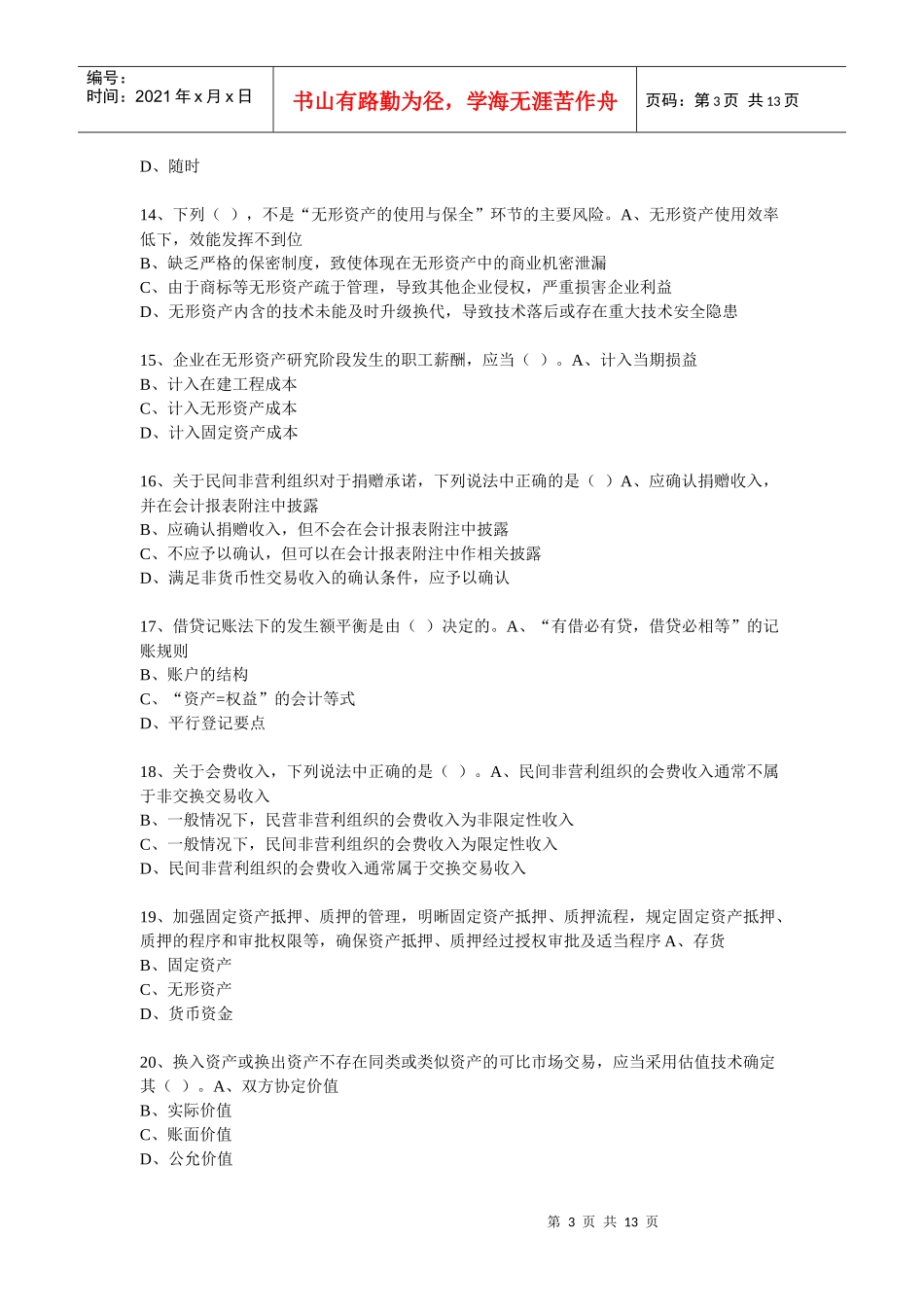 XXXX年度会计从业人员继续教育模拟测试题25_第3页