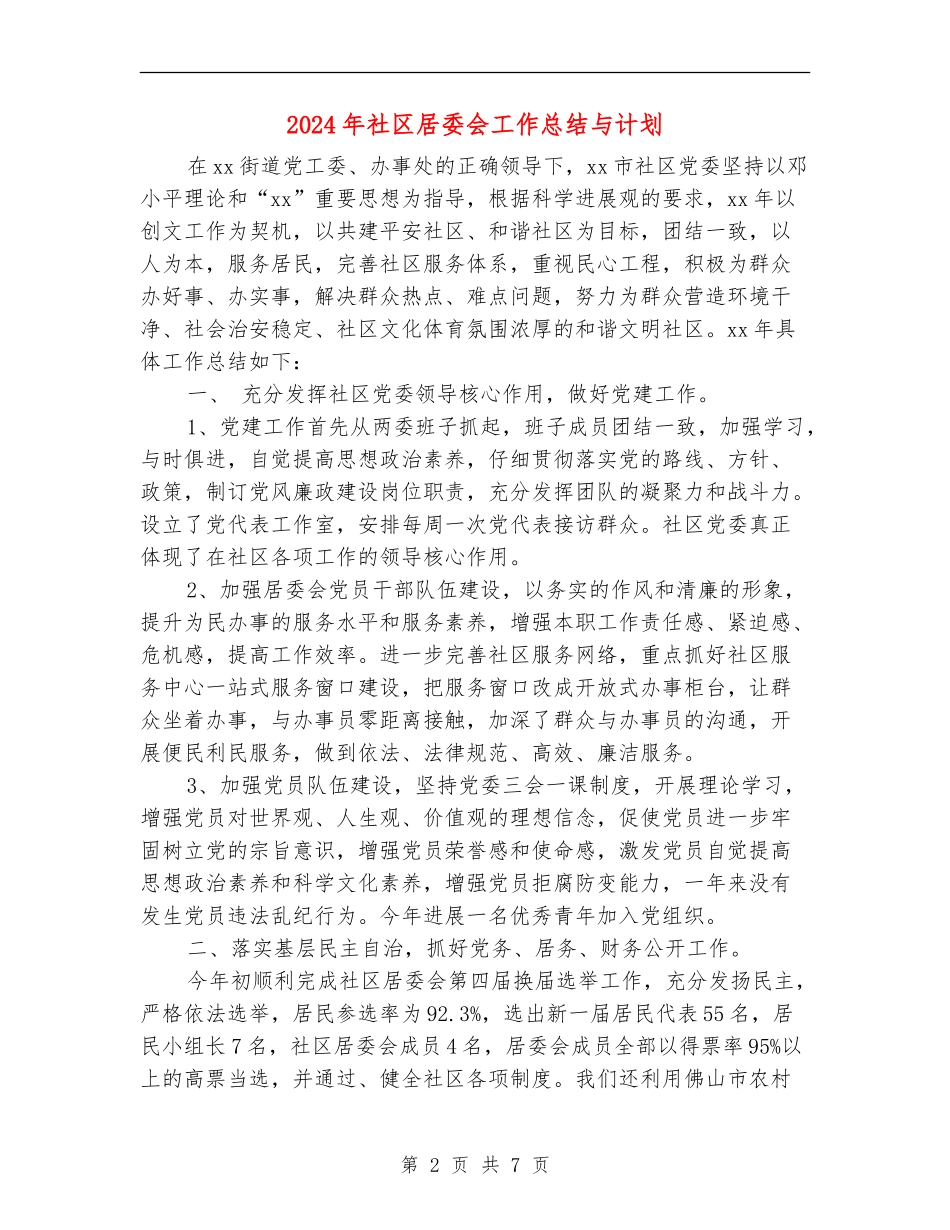 2024年社区居委会工作总结与计划_第2页