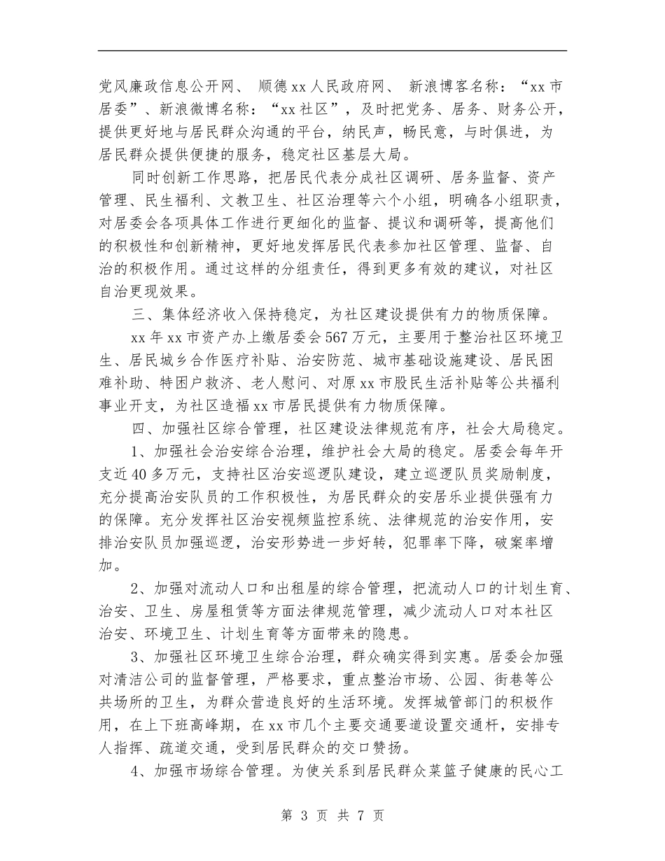 2024年社区居委会工作总结与计划_第3页