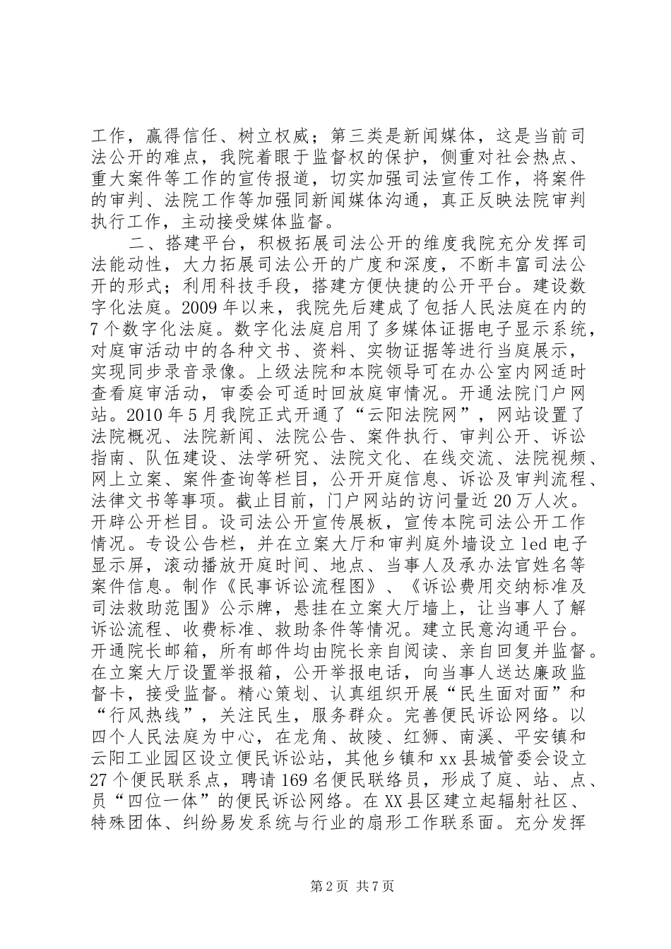 关于县人民法院关于司法公开工作的情况报告_第2页